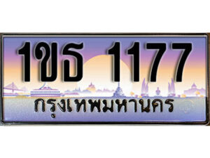 3. เลขทะเบียนสวย 1177 ผลรวมดี 23 ทะเบียนประมูล - 1ขธ 1177 จากกรมขนส่ง