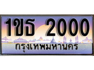 3. เลขทะเบียนสวย 2000 ผลรวมดี 9 ทะเบียนประมูล - 1ขธ 2000 จากกรมขนส่ง