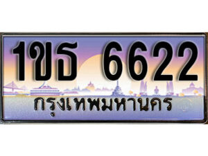 L8. เลขทะเบียนสวย 6622 ผลรวมดี 23 ทะเบียนประมูล - 1ขธ 6622 จากกรมขนส่ง