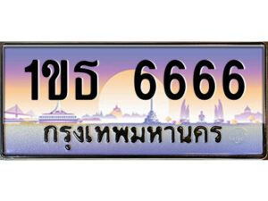 14.ป้ายทะเบียนรถ 1ขธ 6666 เลขประมูล ทะเบียนสวย 1ขธ 6666 จากกรมขนส่ง