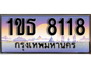 3. เลขทะเบียนสวย 8118 ทะเบียนประมูล - 1ขธ 8118 จากกรมขนส่ง