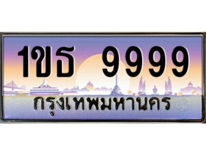 14.ป้ายทะเบียนรถ 1ขธ 9999 เลขประมูล ทะเบียนสวย 1ขธ 9999 จากกรมขนส่ง