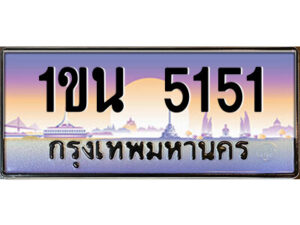 4.ป้ายทะเบียนรถ 1ขน 5151 เลขประมูล ทะเบียนสวย 1ขน 5151 จากกรมขนส่ง