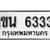 2. ทะเบียน 6333 ทะเบียนรถมงคล – 1ขน 6333 จากกรมการขนส่ง