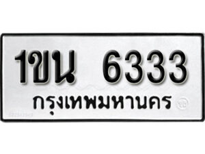 2. ทะเบียน 6333 ทะเบียนรถมงคล – 1ขน 6333 จากกรมการขนส่ง