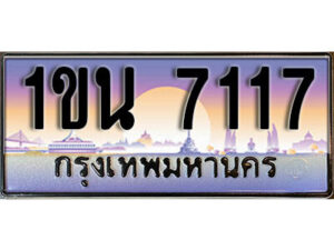 L. ผลรวมดี 24 ทะเบียนสวย 7117​ ทะเบียนประมูล - 1ขน 7117​ จากกรมขนส่ง