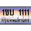 pทะเบียนรถ 1111 เลขประมูล ทะเบียนสวย 1ขบ 1111 ผลรวมดี 9