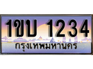 L. ผลรวมดี 15 ทะเบียนรถ 1234 ทะเบียนสวยมงคล เลขให้โชค – 1ขบ 1234