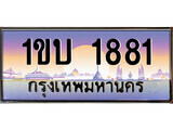 15.ทะเบียนรถ ผลรวมดี 23 – 1ขบ 1881 ทะเบียนสวย สะกดทุกสายตา