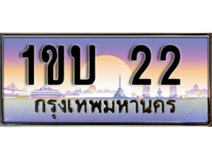 L. เลขทะเบียน 22 ผลรวมดี 9 เลขประมูล – 1ขบ 22 สวยพิเศษสำหรับรถคุณ