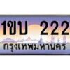 3.ทะเบียนรถ 222 เลขประมูล ทะเบียนสวย 1ขบ 222 จากกรมขนส่ง