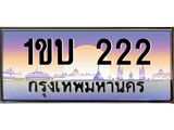 3.ทะเบียนรถ 222 เลขประมูล ทะเบียนสวย 1ขบ 222 จากกรมขนส่ง