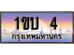 L. ผลรวมดี 9 ทะเบียนรถ 4​ เลขประมูล ทะเบียนสวย - 1ขบ 4​ จากกรมขนส่ง