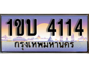 L. ผลรวมดี 15 ทะเบียนสวย 4114 ทะเบียนประมูล - 1ขบ 4114 ​จากกรมขนส่ง