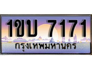 2. เลขทะเบียนรถ 7171 ทะเบียนสวย เลขประมูล - 1ขบ 7171​ จากกรมขนส่ง