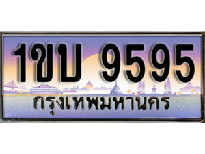 4. ทะเบียนสวย 9595 ทะเบียนประมูล - 1ขบ 9595 จากกรมขนส่ง