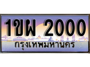 4. เลขทะเบียนสวย 2000 ทะเบียนประมูล - 1ขผ 2000 จากกรมขนส่ง