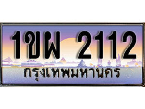 2. เลขทะเบียนสวย 2112 ทะเบียนประมูล - 1ขผ 2112 จากกรมขนส่ง