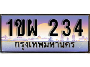 3. เลขทะเบียนสวย 234 ทะเบียนประมูล - 1ขผ 234 จากกรมขนส่ง