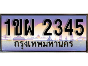 3. เลขทะเบียนสวย 2345 ทะเบียนประมูล - 1ขผ 2345 จากกรมขนส่ง