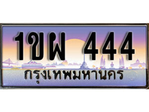 2. ผลรวมดี 23 เลขทะเบียนสวย 444 ทะเบียนประมูล - 1ขผ 444 จากกรมขนส่ง