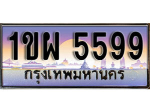 4. เลขทะเบียนสวย 5599 ทะเบียนประมูล - 1ขผ 5599 จากกรมขนส่ง