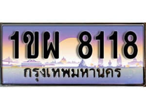 3. เลขทะเบียนสวย 8118 ทะเบียนประมูล - 1ขผ 8118 จากกรมขนส่ง