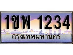 3. เลขทะเบียนสวย 1234 ทะเบียนประมูล - 1ขพ 1234 จากกรมขนส่ง