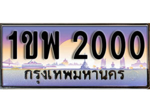 4. เลขทะเบียนสวย 2000 ทะเบียนประมูล - 1ขพ 2000 จากกรมขนส่ง