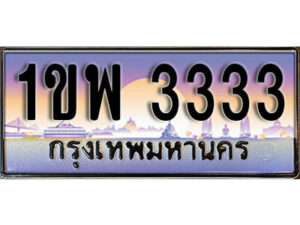 3. ทะเบียนสวย 3333 ผลรวมดี 23 ทะเบียนประมูล - 1ขพ 3333 จากกรมขนส่ง