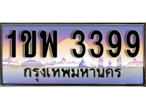 L. เลขทะเบียนสวย 3399 ทะเบียนประมูล - 1ขพ 3399 จากกรมขนส่ง