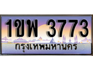 L2. เลขทะเบียนสวย 3773 ทะเบียนประมูล - 1ขพ 3773 จากกรมขนส่ง