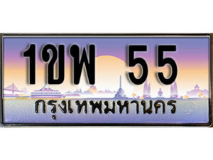 3. เลขทะเบียนสวย 55 ทะเบียนประมูล - 1ขพ 55 จากกรมขนส่ง