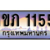 15. เลขทะเบียนสวย 1155 ทะเบียนประมูล - 1ขภ 1155 จากกรมขนส่ง