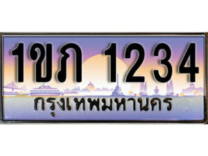 3. เลขทะเบียนสวย 1234 รวมดี 14 ทะเบียนประมูล - 1ขภ 1234 จากกรมขนส่ง