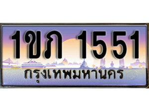 15. เลขทะเบียนสวย 1551 ทะเบียนประมูล - 1ขภ 1551 จากกรมขนส่ง