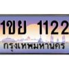 2.ทะเบียนรถ 1122 เลขประมูล ทะเบียนสวย 1ขย 1122 จากกรมขนส่ง