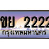 2.ทะเบียนรถ 2222 เลขประมูล ทะเบียนสวย 1ขย 2222 จากกรมขนส่ง