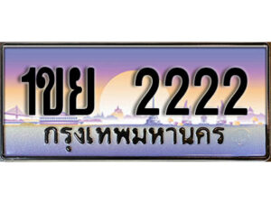 2.ทะเบียนรถ 2222 เลขประมูล ทะเบียนสวย 1ขย 2222 จากกรมขนส่ง