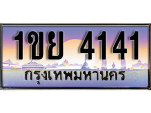 8.ทะเบียนรถ 4141 ทะเบียนประมูล - 1ขย 4141 จากกรมขนส่ง