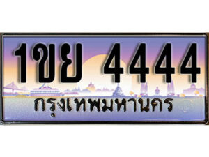 2.ทะเบียนรถ 4444 ทะเบียนประมูล - 1ขย 4444 จากกรมขนส่ง