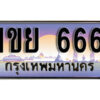 3. ทะเบียนรถ 666 ทะเบียนประมูล - 1ขย 666 จากกรมขนส่ง