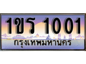 3.License Plate ทะเบียนรถ 1001 ทะเบียนประมูล – 1ขร 1001 ผลรวมดี 9