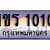 3.License Plate ทะเบียนรถ 1010 ทะเบียนประมูล – 1ขร 1010 ผลรวมดี 9