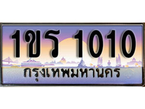 3.License Plate ทะเบียนรถ 1010 ทะเบียนประมูล – 1ขร 1010 ผลรวมดี 9