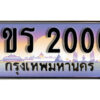 15.License Plate ทะเบียนรถ 2000 ทะเบียนประมูล – 1ขร 2000 ผลรวมดี 9