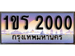 15.License Plate ทะเบียนรถ 2000 ทะเบียนประมูล – 1ขร 2000 ผลรวมดี 9