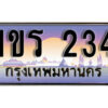 15. License Plate ทะเบียนรถ 234 ทะเบียนประมูล – 1ขร 234 จากกรมขนส่ง