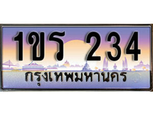 15. License Plate ทะเบียนรถ 234 ทะเบียนประมูล – 1ขร 234 จากกรมขนส่ง