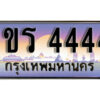 3.License Plate ทะเบียนรถ 4444 ทะเบียนประมูล – 1ขร 4444 ผลรวมดี 23